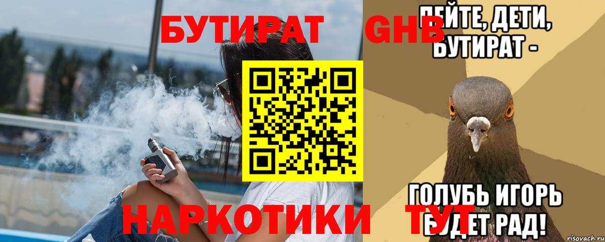 БУТИРАТ 1.4BDO  Вход с VPN  Канаш 